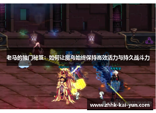 老马的独门秘笈：如何让魔鸟始终保持高效活力与持久战斗力