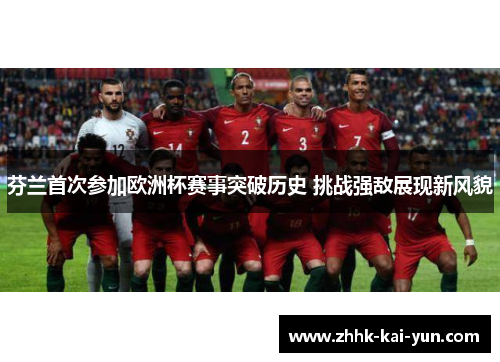 芬兰首次参加欧洲杯赛事突破历史 挑战强敌展现新风貌