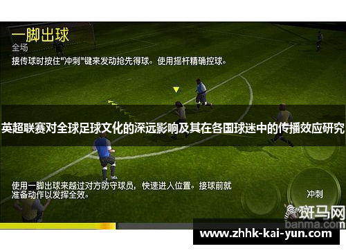 英超联赛对全球足球文化的深远影响及其在各国球迷中的传播效应研究