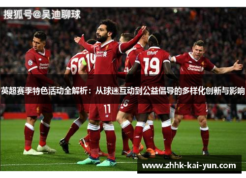 英超赛季特色活动全解析：从球迷互动到公益倡导的多样化创新与影响