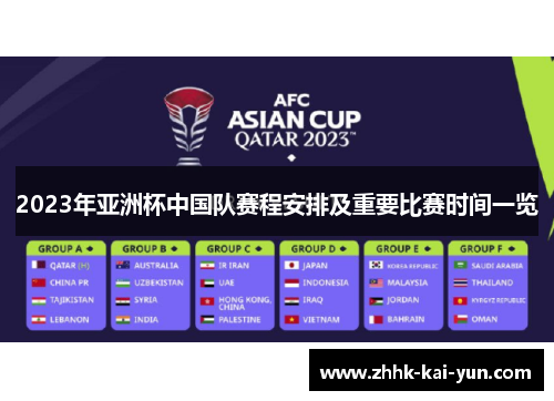 2023年亚洲杯中国队赛程安排及重要比赛时间一览