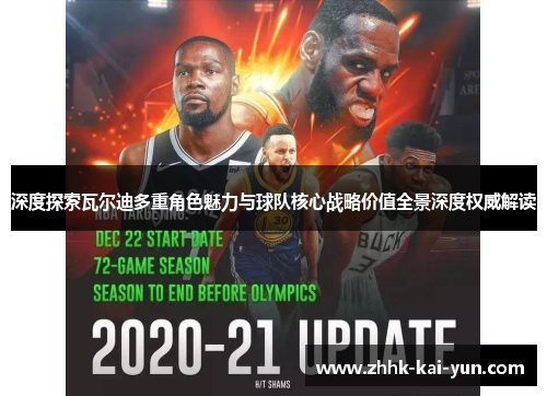 深度探索瓦尔迪多重角色魅力与球队核心战略价值全景深度权威解读