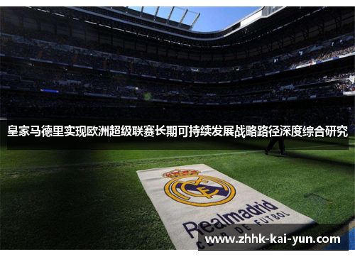 皇家马德里实现欧洲超级联赛长期可持续发展战略路径深度综合研究