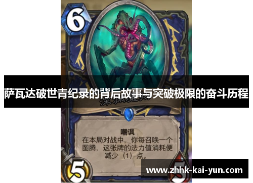 萨瓦达破世青纪录的背后故事与突破极限的奋斗历程