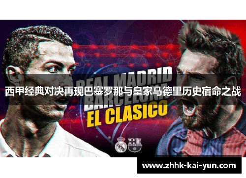 西甲经典对决再现巴塞罗那与皇家马德里历史宿命之战