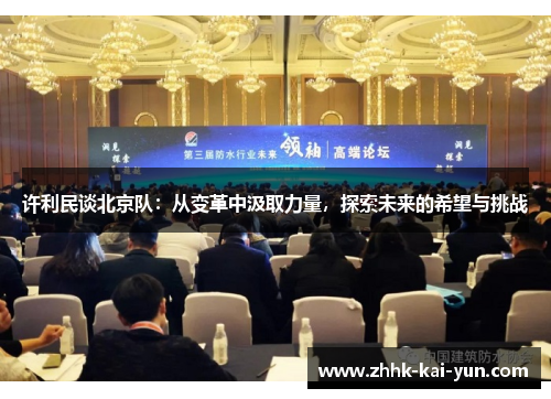 许利民谈北京队：从变革中汲取力量，探索未来的希望与挑战