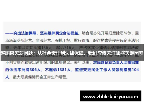 赵鹏谈欠薪问题：从社会责任到法律保障，我们应该关注哪些关键因素