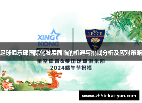 足球俱乐部国际化发展面临的机遇与挑战分析及应对策略