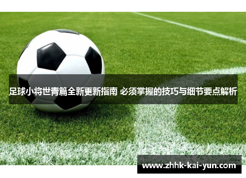 足球小将世青篇全新更新指南 必须掌握的技巧与细节要点解析