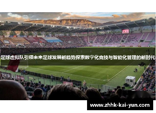 足球虚拟队引领未来足球发展新趋势探索数字化竞技与智能化管理的新时代 足球虚拟队引领未来足球发展新趋势探索数字化竞技与智能化管理的新时代