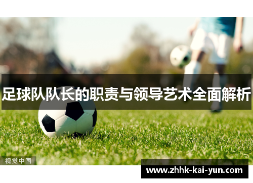 足球队队长的职责与领导艺术全面解析