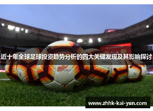 近十年全球足球投资趋势分析的四大关键发现及其影响探讨