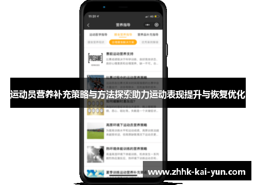 运动员营养补充策略与方法探索助力运动表现提升与恢复优化