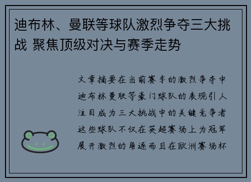 迪布林、曼联等球队激烈争夺三大挑战 聚焦顶级对决与赛季走势