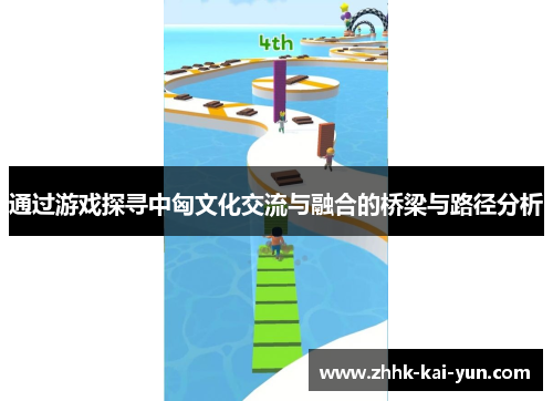 通过游戏探寻中匈文化交流与融合的桥梁与路径分析