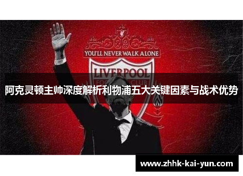 阿克灵顿主帅深度解析利物浦五大关键因素与战术优势