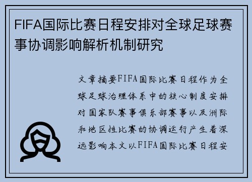 FIFA国际比赛日程安排对全球足球赛事协调影响解析机制研究 FIFA国际比赛日程安排对全球足球赛事协调影响解析机制研究