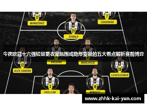 今夜欧冠十六强较量更衣室氛围成隐形变量的五大看点解析赛前博弈