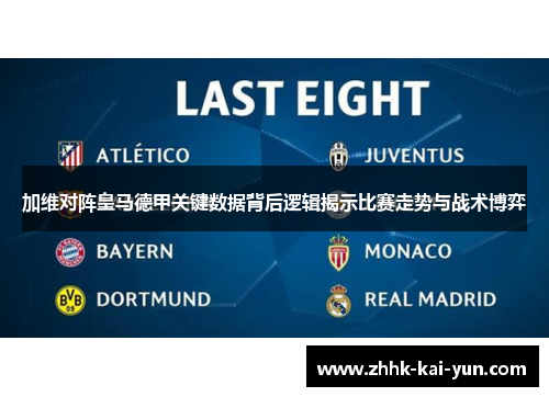 加维对阵皇马德甲关键数据背后逻辑揭示比赛走势与战术博弈 加维对阵皇马德甲关键数据背后逻辑揭示比赛走势与战术博弈