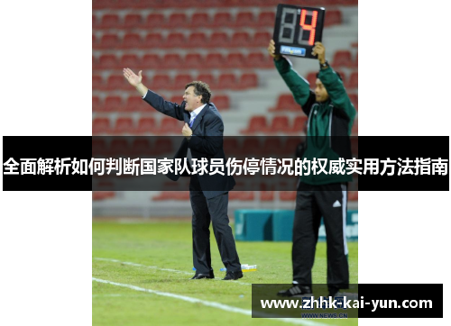 全面解析如何判断国家队球员伤停情况的权威实用方法指南 全面解析如何判断国家队球员伤停情况的权威实用方法指南