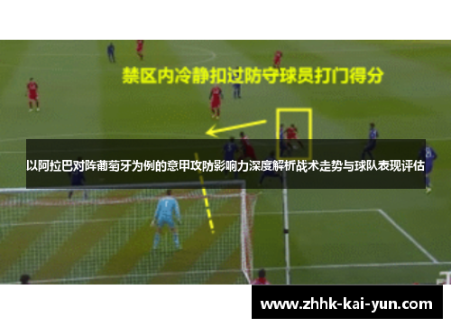 以阿拉巴对阵葡萄牙为例的意甲攻防影响力深度解析战术走势与球队表现评估
