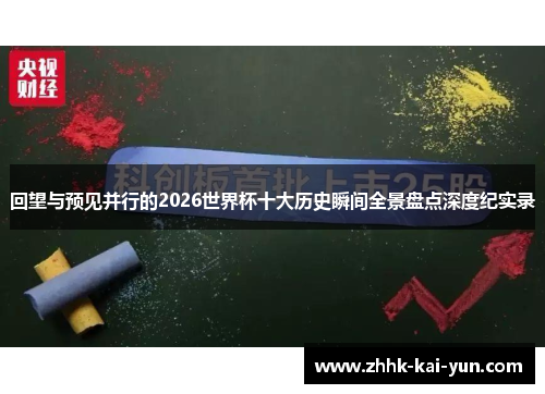 回望与预见并行的2026世界杯十大历史瞬间全景盘点深度纪实录