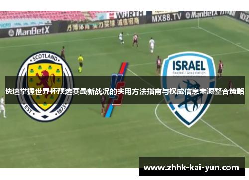 快速掌握世界杯预选赛最新战况的实用方法指南与权威信息来源整合策略 快速掌握世界杯预选赛最新战况的实用方法指南与权威信息来源整合策略