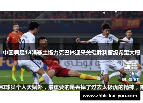 中国男足18强赛主场力克巴林迎来关键胜利晋级希望大增 中国男足18强赛主场力克巴林迎来关键胜利晋级希望大增