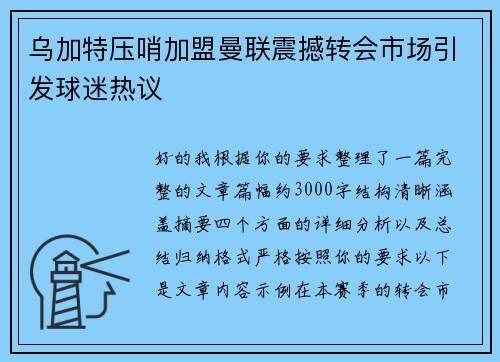 乌加特压哨加盟曼联震撼转会市场引发球迷热议 乌加特压哨加盟曼联震撼转会市场引发球迷热议