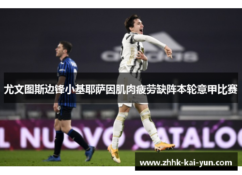 尤文图斯边锋小基耶萨因肌肉疲劳缺阵本轮意甲比赛