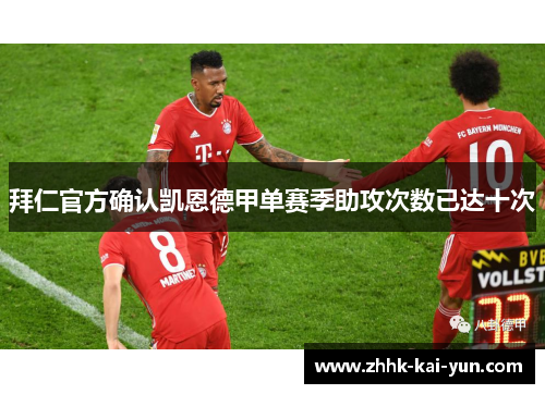 拜仁官方确认凯恩德甲单赛季助攻次数已达十次