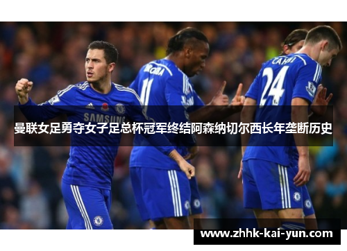 曼联女足勇夺女子足总杯冠军终结阿森纳切尔西长年垄断历史 曼联女足勇夺女子足总杯冠军终结阿森纳切尔西长年垄断历史