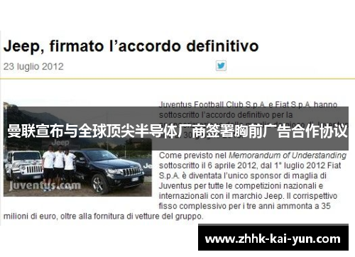 曼联宣布与全球顶尖半导体厂商签署胸前广告合作协议 曼联宣布与全球顶尖半导体厂商签署胸前广告合作协议