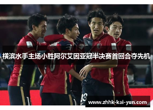 横滨水手主场小胜阿尔艾因亚冠半决赛首回合夺先机