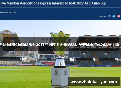 沙特阿拉伯确认承办2027亚洲杯 利雅得吉达达曼等城市将成为比赛主场