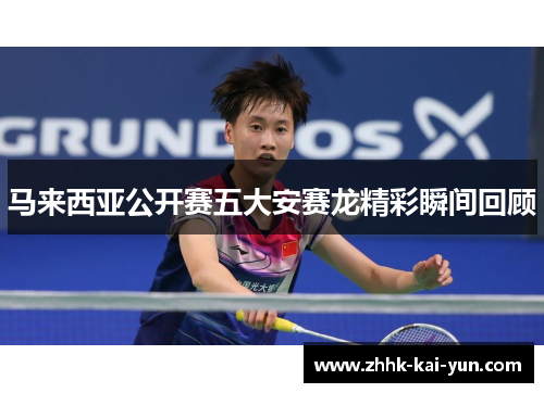 马来西亚公开赛五大安赛龙精彩瞬间回顾