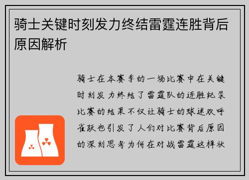 骑士关键时刻发力终结雷霆连胜背后原因解析
