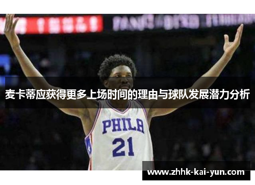 麦卡蒂应获得更多上场时间的理由与球队发展潜力分析