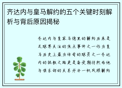 齐达内与皇马解约的五个关键时刻解析与背后原因揭秘