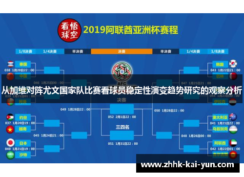 从加维对阵尤文国家队比赛看球员稳定性演变趋势研究的观察分析