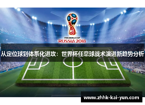 从定位球到体系化进攻：世界杯任意球战术演进新趋势分析