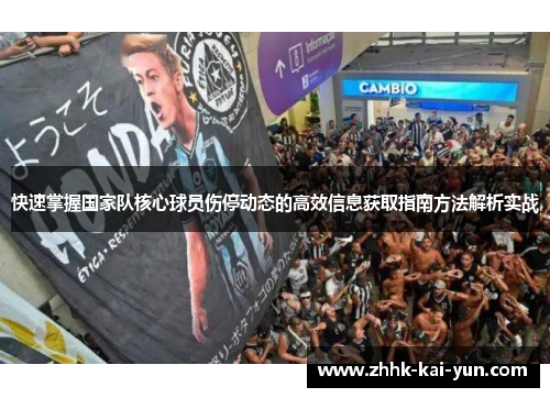 快速掌握国家队核心球员伤停动态的高效信息获取指南方法解析实战 快速掌握国家队核心球员伤停动态的高效信息获取指南方法解析实战