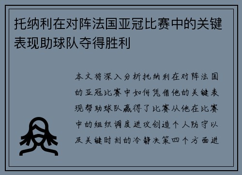 托纳利在对阵法国亚冠比赛中的关键表现助球队夺得胜利