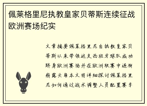 佩莱格里尼执教皇家贝蒂斯连续征战欧洲赛场纪实