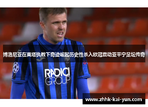 博洛尼亚在莫塔执教下奇迹崛起历史性杀入欧冠震动亚平宁足坛传奇 博洛尼亚在莫塔执教下奇迹崛起历史性杀入欧冠震动亚平宁足坛传奇