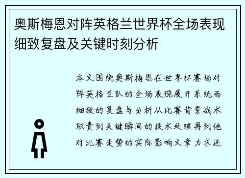 奥斯梅恩对阵英格兰世界杯全场表现细致复盘及关键时刻分析