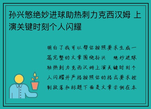 孙兴慜绝妙进球助热刺力克西汉姆 上演关键时刻个人闪耀 孙兴慜绝妙进球助热刺力克西汉姆 上演关键时刻个人闪耀
