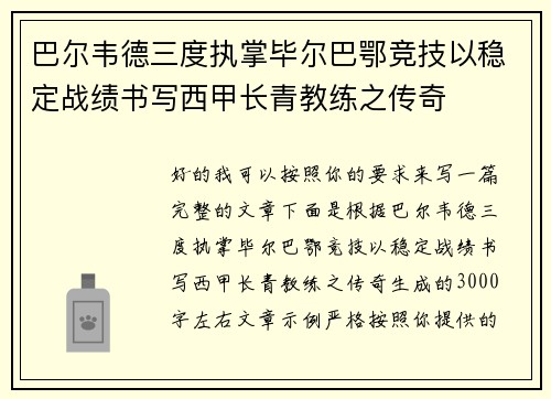 巴尔韦德三度执掌毕尔巴鄂竞技以稳定战绩书写西甲长青教练之传奇