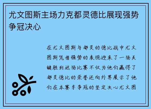 尤文图斯主场力克都灵德比展现强势争冠决心