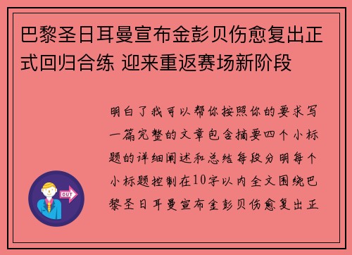 巴黎圣日耳曼宣布金彭贝伤愈复出正式回归合练 迎来重返赛场新阶段